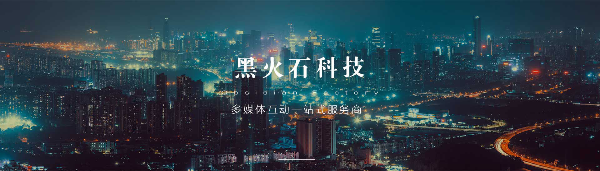 蘇州黑火石科技-展廳多媒體整體解決方案